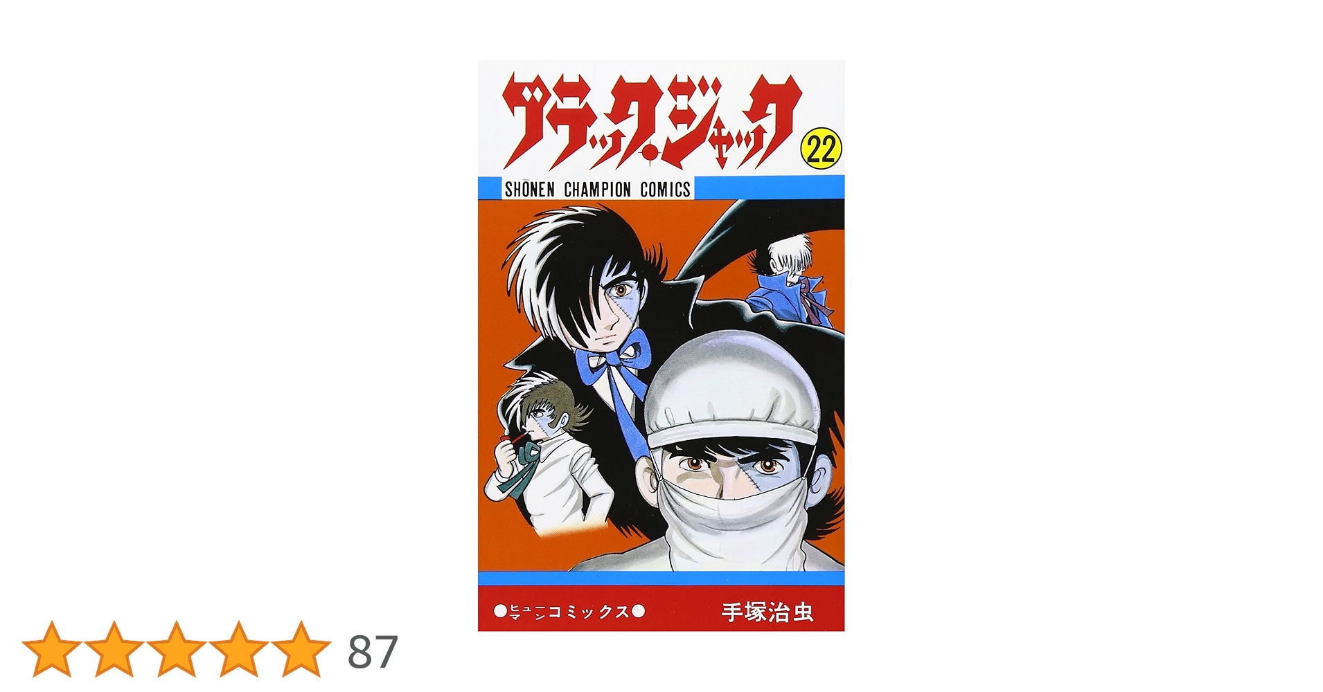 Amazon.co.jp: ブラック・ジャック (22) (少年チャンピオン